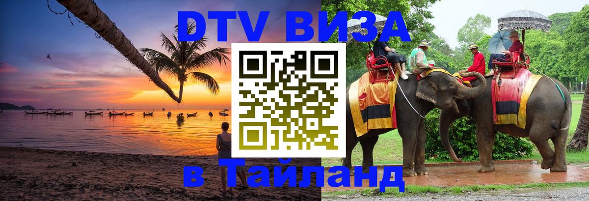 Visa ДТВ Тайланд помощь 