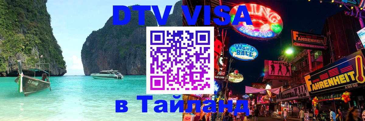 VISA в Тайланд для удалёнщиков 